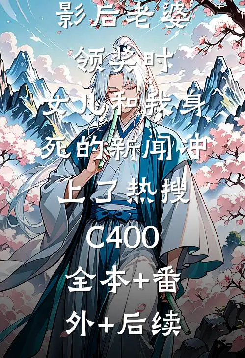 影后老婆领奖时，女儿和我身死的新闻冲上了热搜C400全本+番外+后续