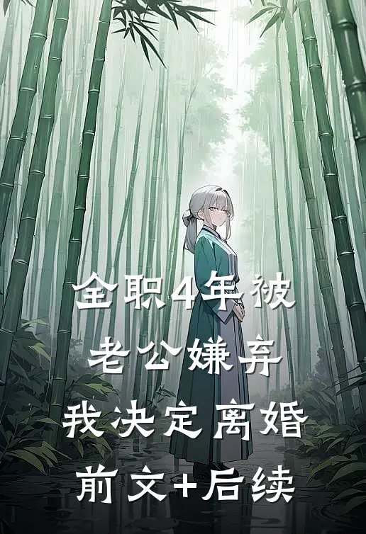 全职4年被老公嫌弃，我决定离婚前文+后续