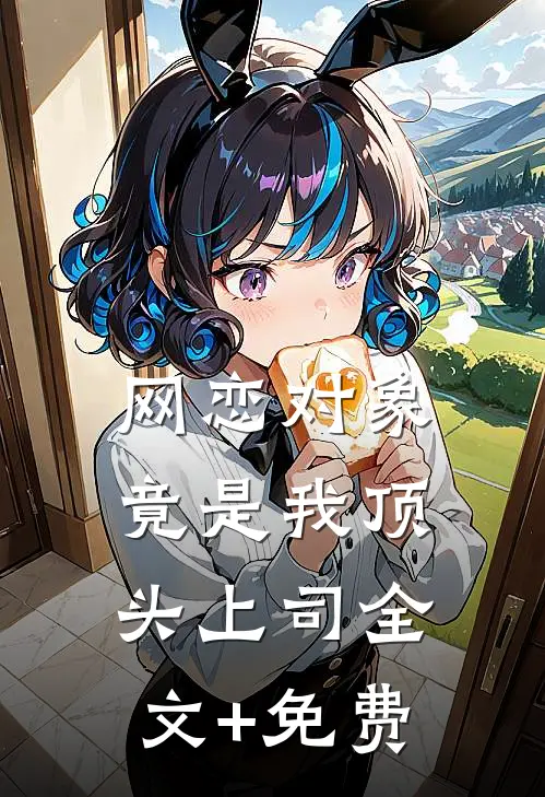 网恋对象竟是我顶头上司全文+免费