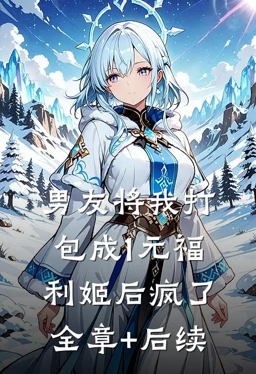 男友将我打包成1元福利姬后疯了:全章+后续