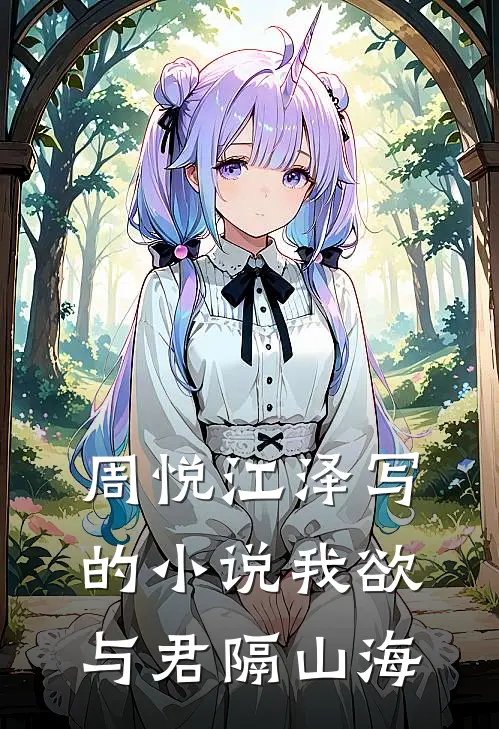 周悦江泽写的小说我欲与君隔山海