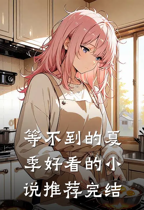 等不到的夏季好看的小说推荐完结