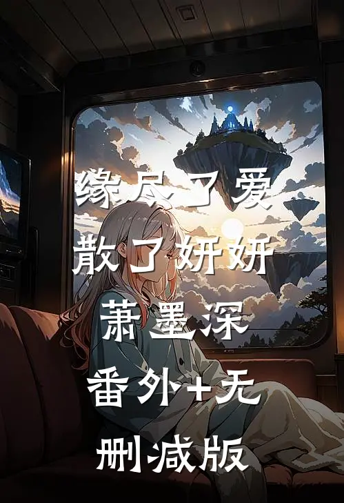 缘尽了爱散了妍妍萧墨深:番外+无删减版