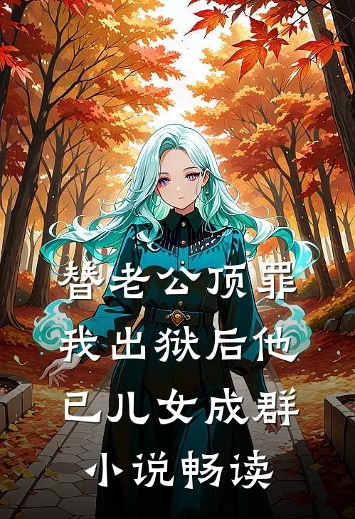 替老公顶罪，我出狱后他已儿女成群小说畅读