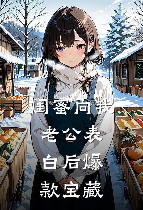 闺蜜向我老公表白后爆款宝藏