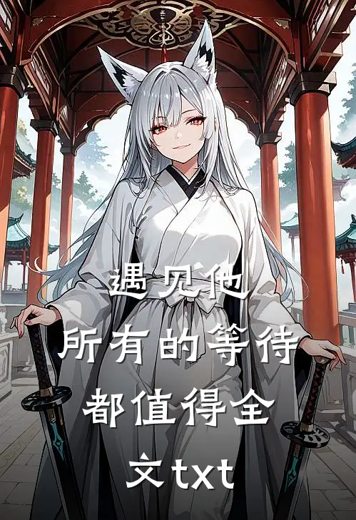 遇见他，所有的等待都值得全文txt
