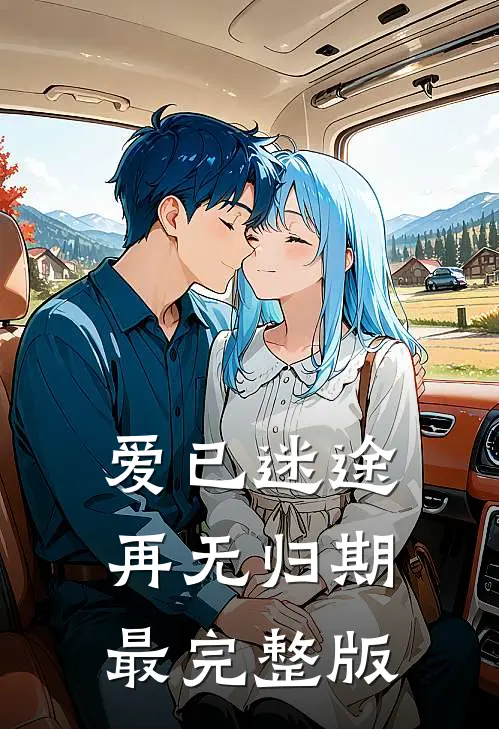 爱已迷途，再无归期最完整版