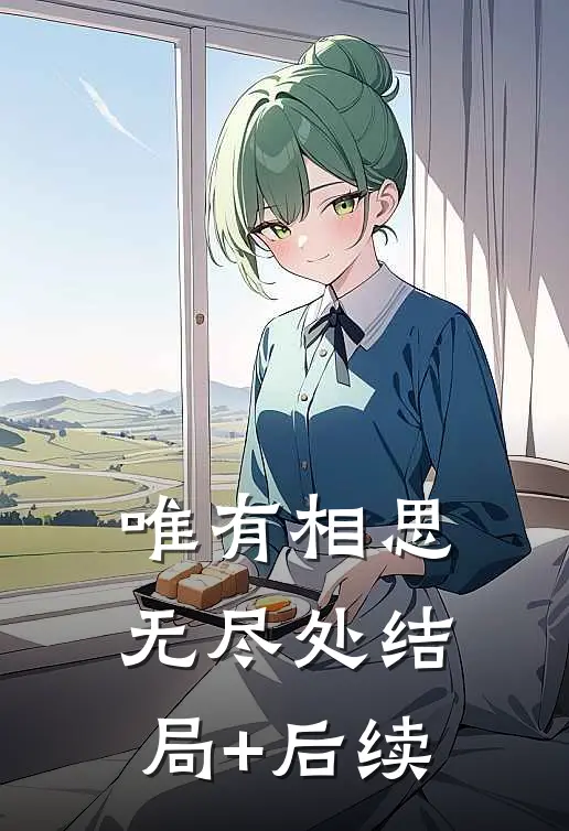 唯有相思无尽处结局+后续