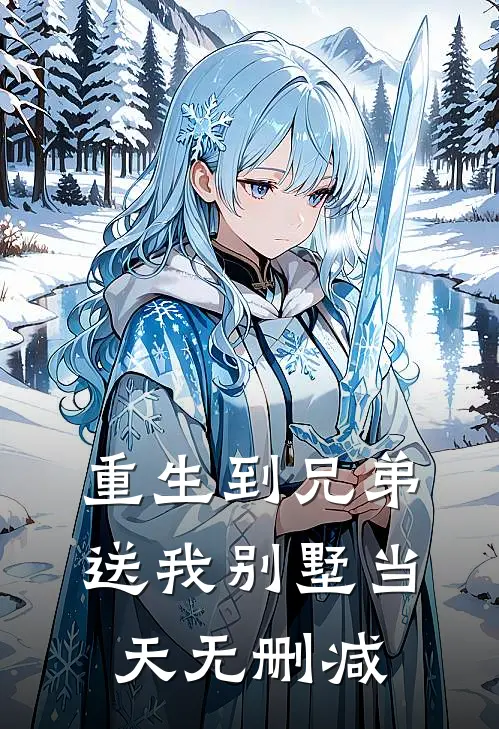 重生到兄弟送我别墅当天无删减