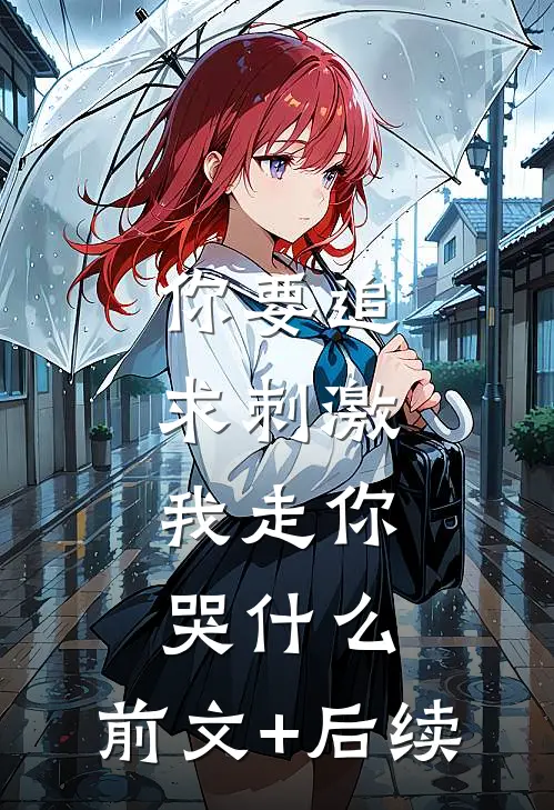 你要追求刺激，我走你哭什么:前文+后续