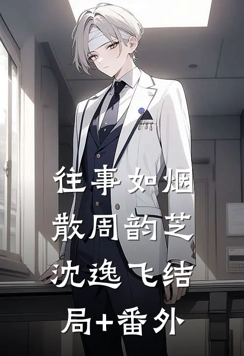 往事如烟散周韵芝沈逸飞结局+番外
