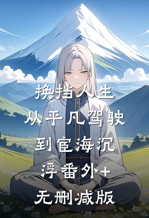 换挡人生：从平凡驾驶到宦海沉浮番外+无删减版
