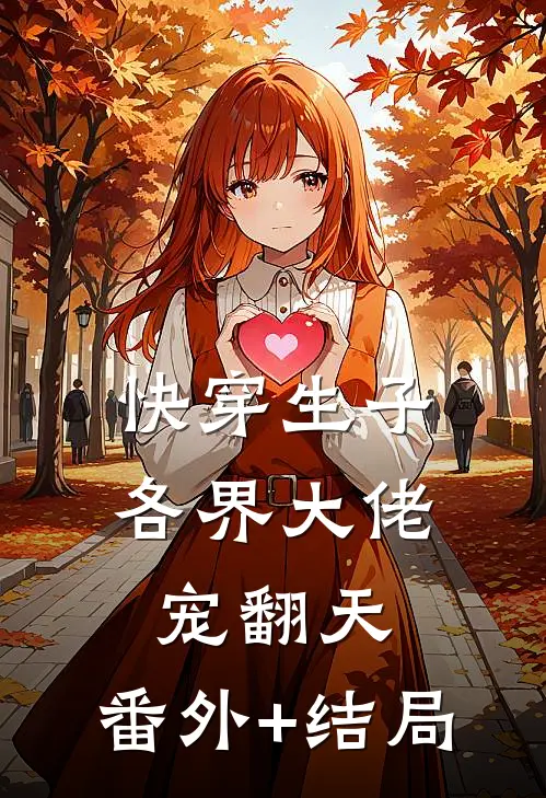 快穿生子：各界大佬宠翻天:(番外)+(结局)