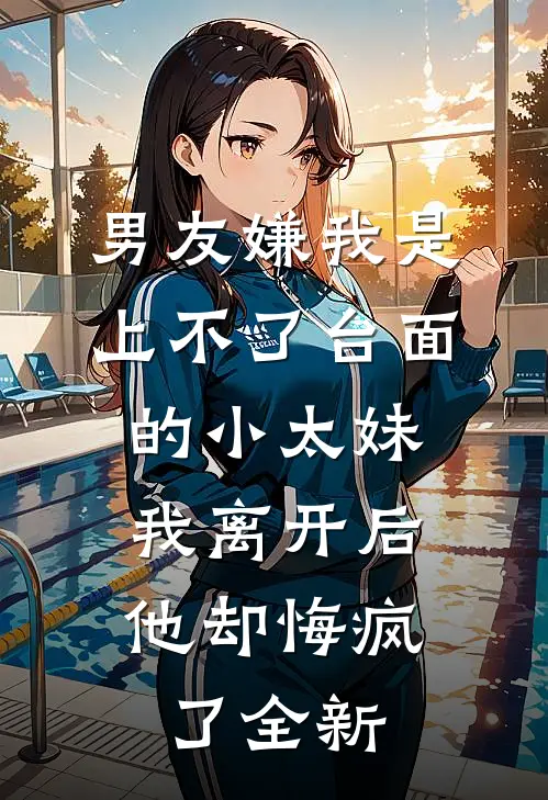 男友嫌我是上不了台面的小太妹，我离开后他却悔疯了全新