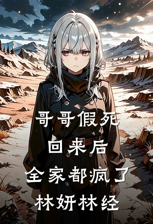 哥哥假死回来后，全家都疯了林妍林经