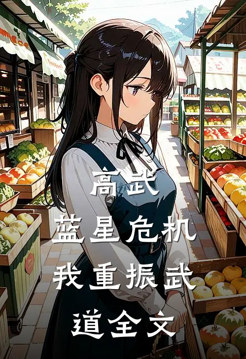 高武：蓝星危机，我重振武道全文