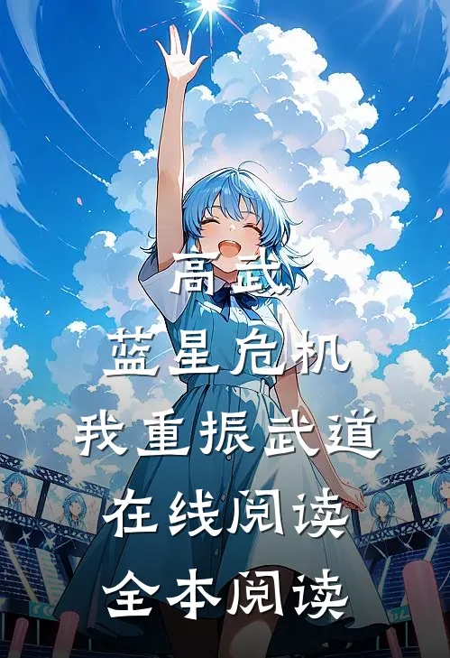 高武：蓝星危机，我重振武道在线阅读全本阅读