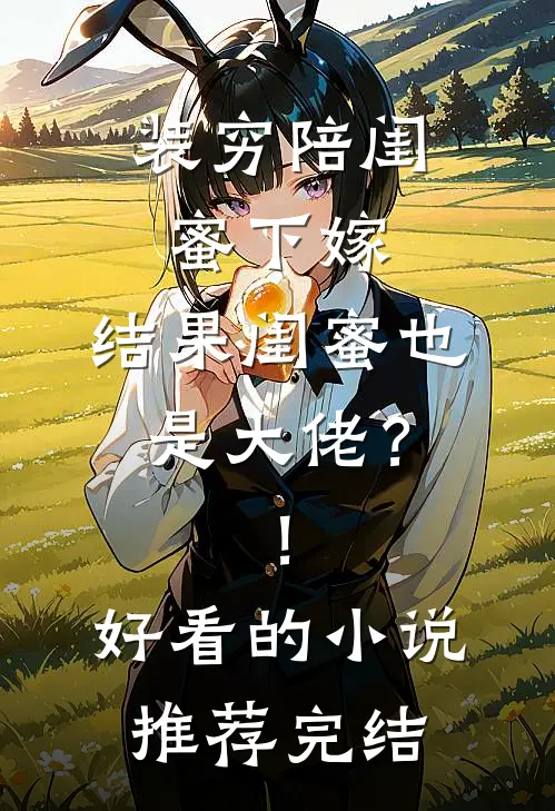 春运挤卧铺，还没到家我成首富了全文章节