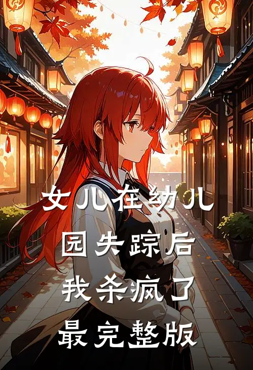 女儿在幼儿园失踪后，我杀疯了最完整版