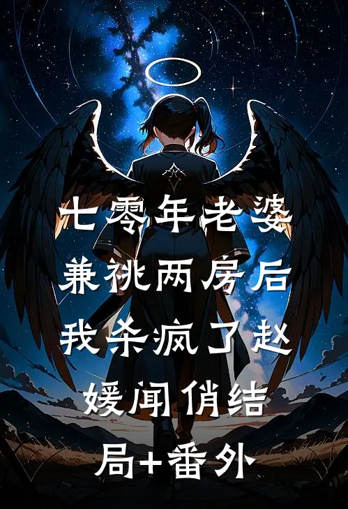 七零年老婆兼祧两房后，我杀疯了赵媛闻俏结局+番外