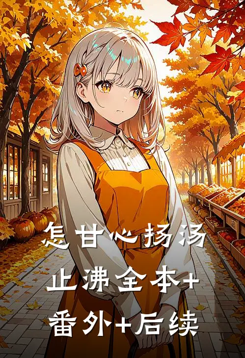 怎甘心扬汤止沸全本+番外+后续