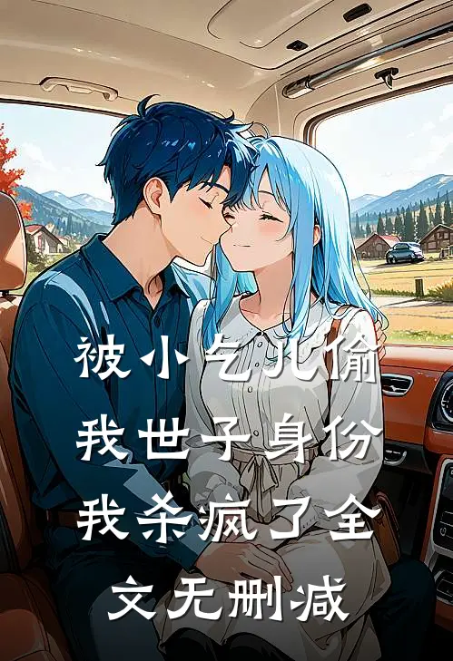 被小乞儿偷我世子身份，我杀疯了全文无删减