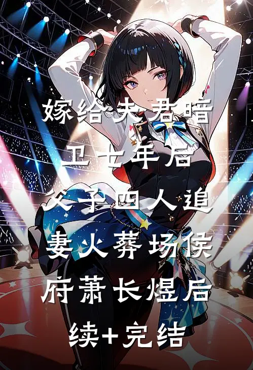 嫁给夫君暗卫七年后，父子四人追妻火葬场侯府萧长煜后续+完结