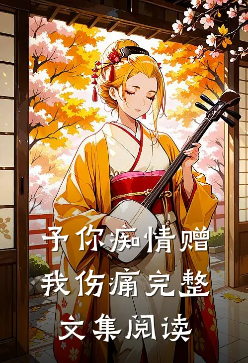 予你痴情赠我伤痛完整文集阅读