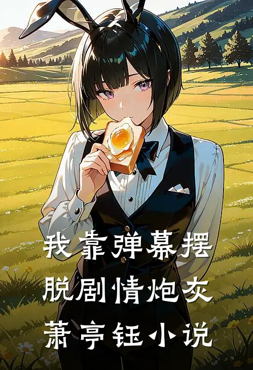 我靠弹幕摆脱剧情炮灰萧亭钰小说