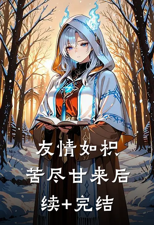 友情如枳，苦尽甘来后续+完结