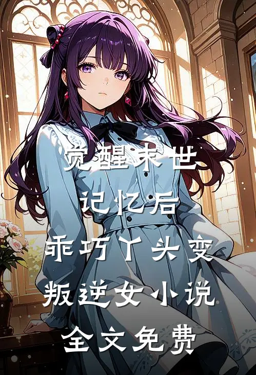 觉醒末世记忆后，乖巧丫头变叛逆女小说全文免费