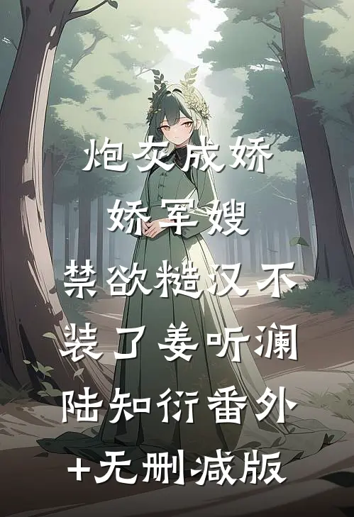 炮灰成娇娇军嫂，禁欲糙汉不装了姜听澜陆知衍番外+无删减版