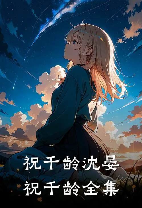 祝千龄沈晏祝千龄全集