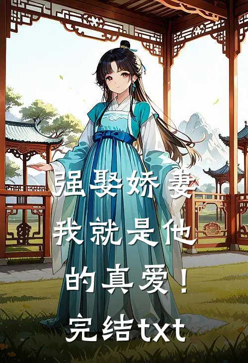 强娶娇妻，我就是他的真爱！完结txt