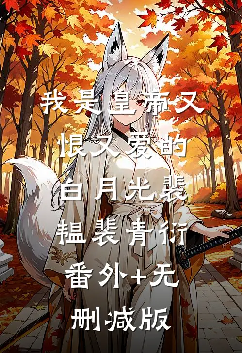 我是皇帝又恨又爱的白月光裴韫裴青衍:番外+无删减版