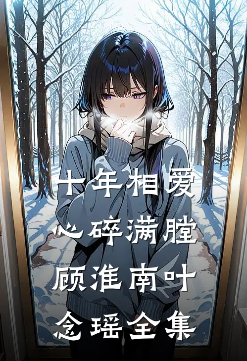 十年相爱，心碎满膛顾淮南叶念瑶全集