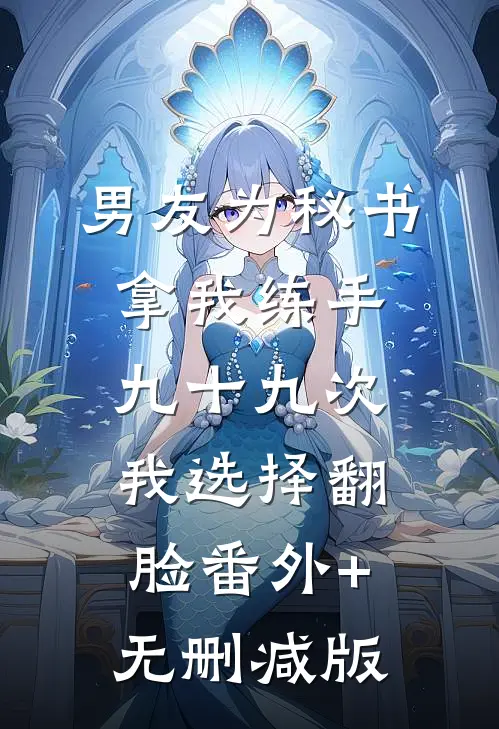 男友为秘书拿我练手九十九次，我选择翻脸番外+无删减版