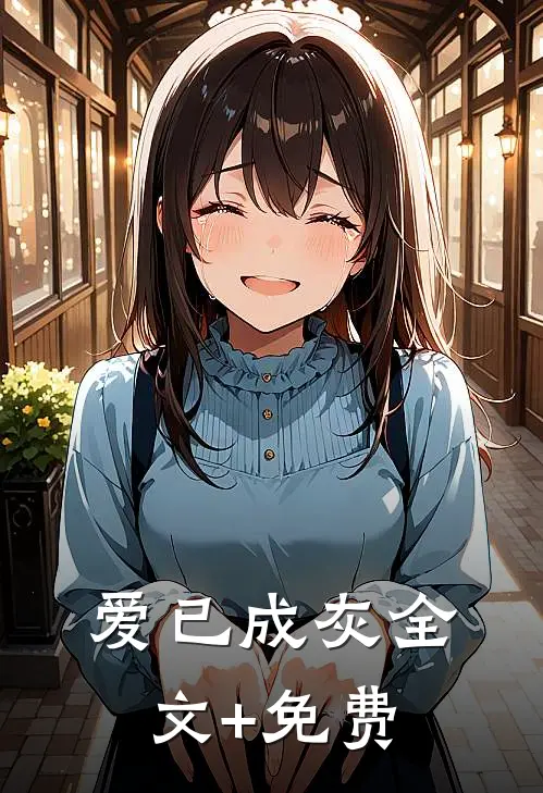 爱已成灰全文+免费