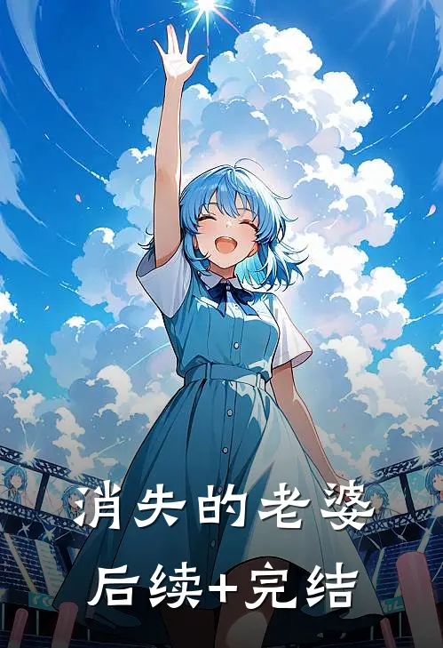 消失的老婆后续+完结