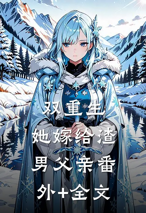 双重生：她嫁给渣男父亲(番外)+(全文)