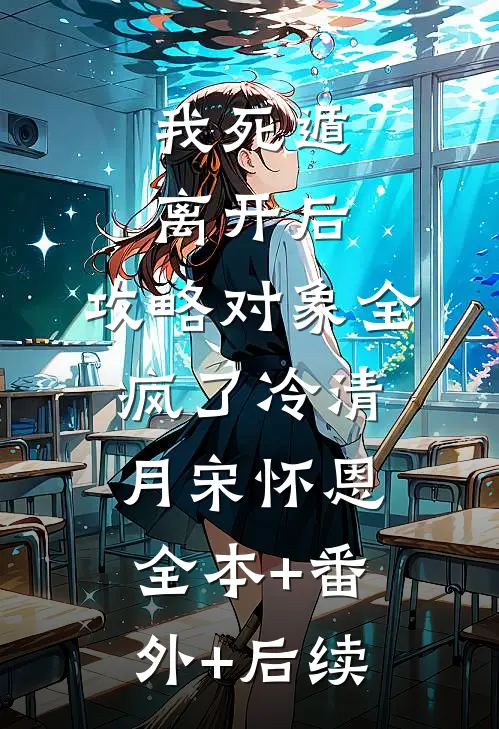 我死遁离开后，攻略对象全疯了冷清月宋怀恩全本+番外+后续