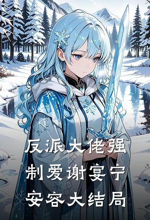 反派大佬强制爱谢宴宁安容大结局