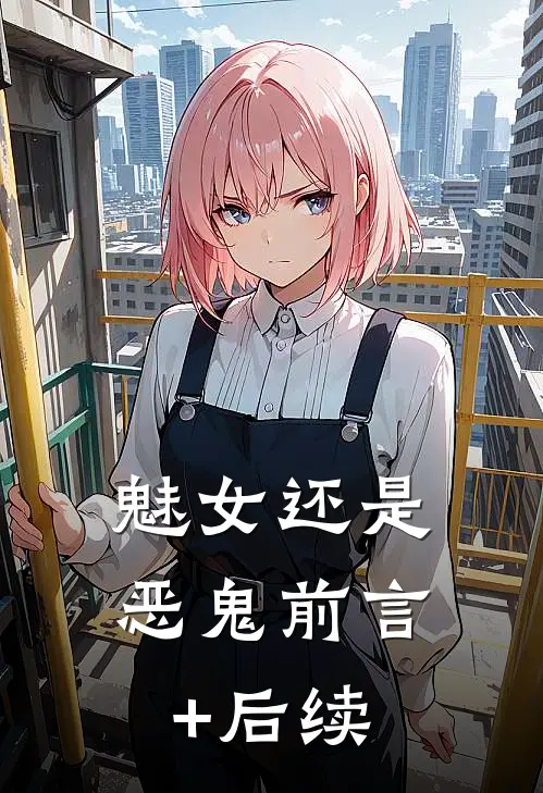 魅女还是恶鬼前言+后续