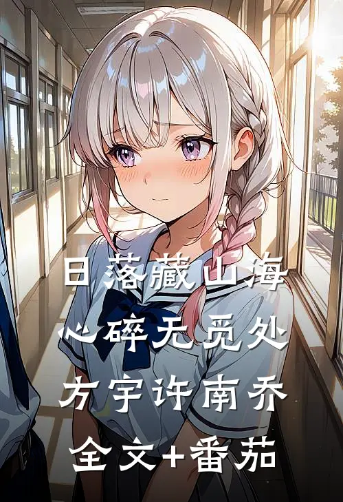 日落藏山海，心碎无觅处方宇许南乔全文+番茄