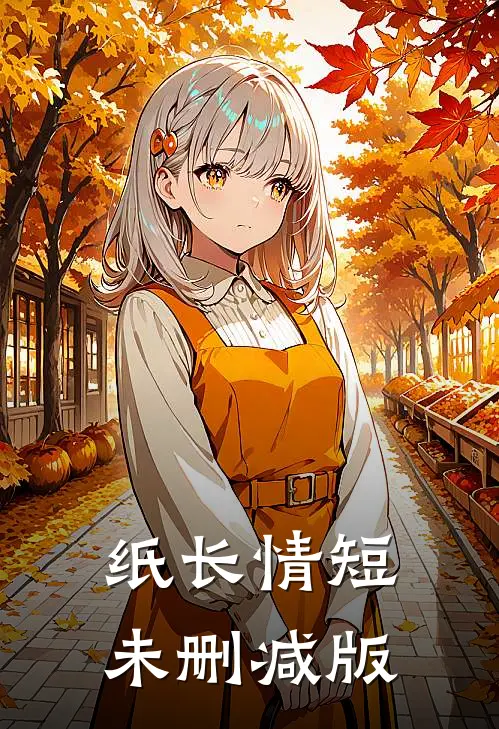纸长情短未删减版