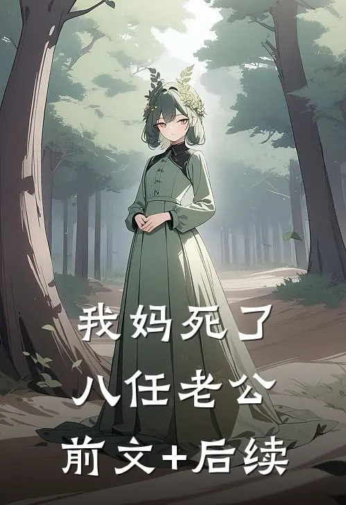 我妈死了八任老公:前文+后续