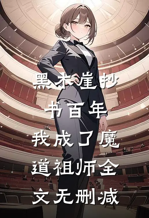 黑木崖抄书百年，我成了魔道祖师全文无删减