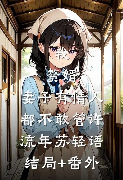 重生后我靠哭丧发家致富