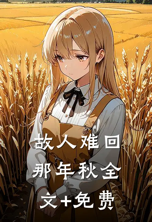 故人难回那年秋全文+免费