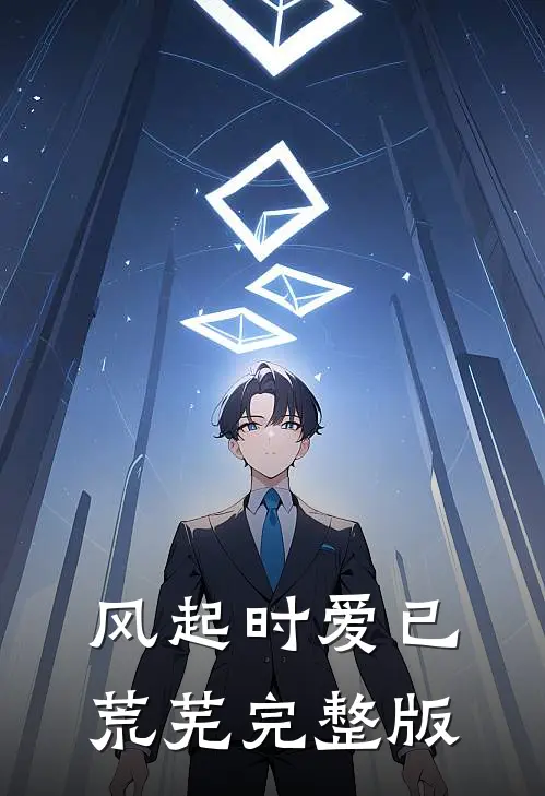 风起时爱已荒芜完整版